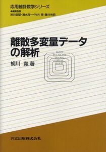 [A11724433]離散多変量データの解析 (応用統計数学シリーズ) [単行本] 尭， 柳川