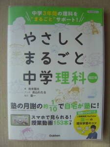 ★学研『やさしくまるごと中学理科[改訂版]』DVD付★