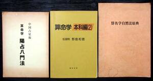 F2B『 算命学 3冊 』＊中国占星術 算命学 陽占八門法. 伝習院 野島和信. 高尾義政. 算命学自然法原典