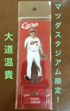 マツダスタジアム限定！大道温貴　アクリルスタンド　新品未使用