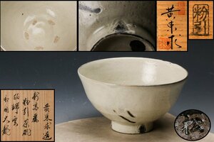 【SAG】黄東求 一松窯 粉引茶碗 銘『瑞雲』 臨済宗相国寺派管長有馬頼底(大龍)書付箱 栞 茶道具 本物保証