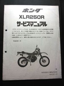 XLR250R（K）（MD22）（MD17E）HONDAサービスマニュアル（サービスガイド）