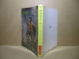 ★バロウズ『勝利者ターザン』ハヤカワ文庫特別版;昭和53年初版;カバー；長谷川甲二:巻頭カラー口絵*世の悪に王者ターザンの怒りが爆発する