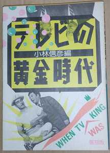 小林信彦・編 テレビの黄金時代 復刻版 ／ クレージーキャッツ クレイジーキャッツ 大瀧詠一 大滝詠一