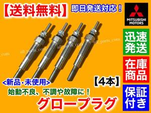 迅速/保証【送料無料】新品 グロープラグ 4本SET【三菱 デリカ トラック 2.5】L039G L039P L069P 4D56 後期型 MD301950 ディーゼル 0318