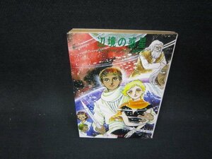 辺境の惑星　アーシェラ・K・ル＝グイン　サンリオSF文庫/OFO