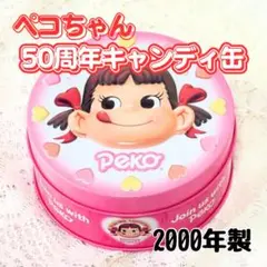 レトロ★ 不二家 ペコちゃん 50周年キャンディー缶 デビュー75周年おめでとう