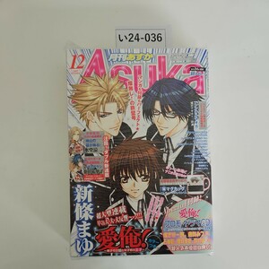 い24-036 月刊 あすか Asuka 2007年 12月号 角川書店