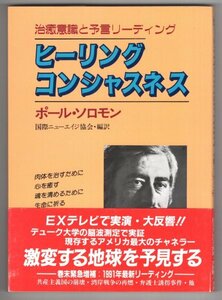 ◎即決◆送料無料◆ ヒーリング・コンシャスネス　 ポール・ソロモン　 たま出版　 帯付き ◆ ニューエイジ　リーディング