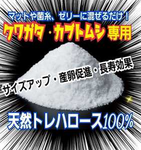 クワガタ・カブトムシ専用栄養添加剤　トレハロース粉末　マットや菌糸・ゼリーに混ぜるだけ！サイズアップ、産卵促進、長寿効果抜群です