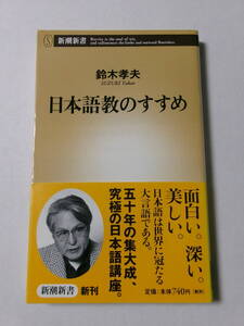 鈴木孝夫『日本語教のすすめ』(新潮新書)