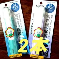 紫外線除菌99.9％　エニックス　キレイニィ　2本セット