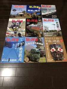 旅と鉄道まとめて9冊