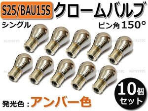 ピン角150°　S25 クロームバルブ ステルス球 アンバー 10個 / 2-2×10 :