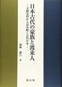 【中古】 日本古代の豪族と渡来人 文献史料から読み解く古代日本