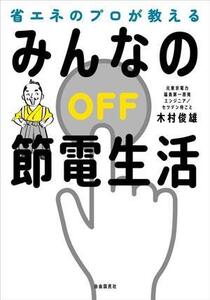 省エネのプロが教えるみんなの節電生活/木村俊雄(著者)