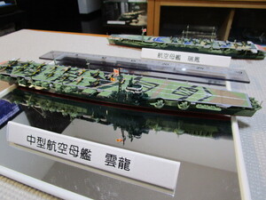 日本海軍　中型航空母艦　雲龍　完成品　1/700 着払い