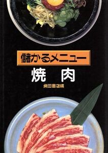 焼肉 儲かるメニュー/柴田書店(その他)