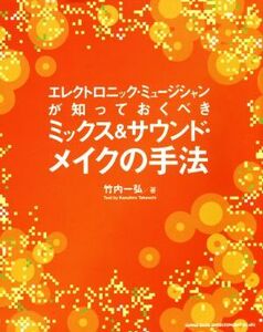 エレクトロニック・ミュージシャンが知っておくべきミックス&サウンドメイクの手法/竹内一弘