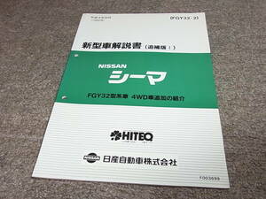 Z★ 日産　シーマ　FGY32型系車 4ＷD車追加の紹介　新型車解説書 追補版1　平成4年9月