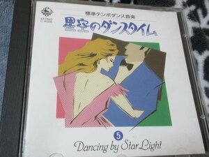 星空のダンスタイム5【CD・18曲】ペドロ・ゴネスタ・ダンシング・オーケストラ//　スワニー、草競馬、深い河、アンフォーゲタブル