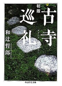 初版 古寺巡礼 ちくま学芸文庫/和辻哲郎【著】