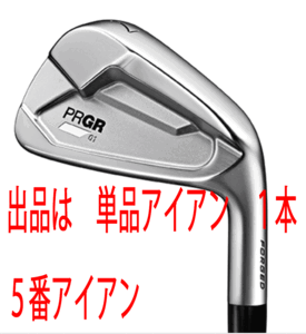 新品■プロギア■2023.4■PRGR 01■単品アイアン１本■５番アイアン■NS PRO MODUS3 TOUR105 スチール■S■精度を増した、操作性、打感