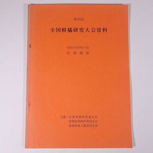 第26回 全国柑橘研究大会資料 昭和53年9月5・6日 於・愛媛県 全国果樹研究連合会 1976 大型本 農学 農業 農家 蜜柑 みかん ミカン 柑橘