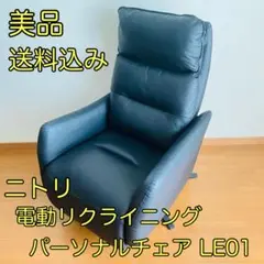 【美品・送料込み】ニトリ 電動革張りリクライニングパーソナルチェア LE01