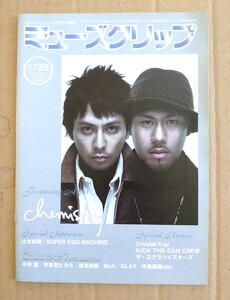 超貴重！◆CHEMISTRY◆非売品冊子◆ミューズクリップ 723◆表紙&「Second to None」カラー2ページ大特集◆アルバム全曲解説付◆新品美品