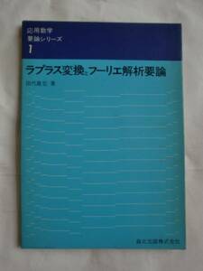 ラプラス変換とフーリエ解析要論　田代嘉宏　《送料無料》