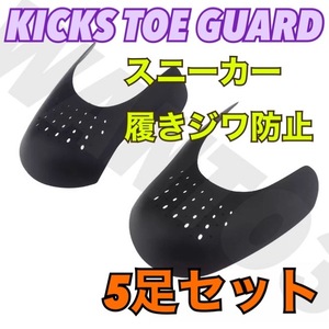 最安値 5足分 シューガード 履きジワ防止 SHOEGUARD NIKE ナイキ AIR JORDAN ジョーダン 1 HIGH 85 DUNK ダンク 型崩れ防止 つま先保護に