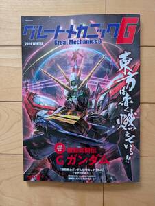 グレートメカニックG　2024　WINTER　機動武闘伝Gガンダム　機動戦士ガンダム復讐のレクイエム　マクロスゼロ