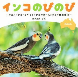 インコのびのび オカメインコ・セキセイインコのオーストラリア野生生活/岡本勇太