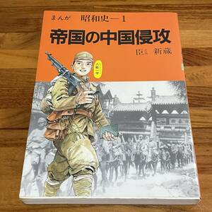 BD01【本】まんが昭和史１　帝国の中国侵攻　臣新蔵　けいせい出版