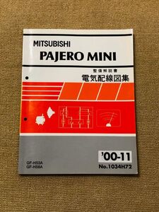 ★★★パジェロミニ　H53A/H58A　整備解説書　電気配線図集　00.11★★★