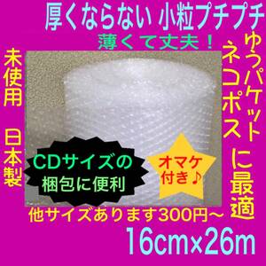 ◆送料無料◆ 160mm 薄いプチプチ 小粒プチプチ 極小径 気泡緩衝材 エアーパッキン　プチプチ梱包材 エアーキャップ 小粒 ロール ぷちぷち