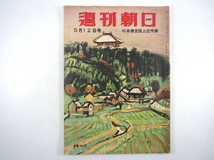 週刊朝日 1957年5月12日号◎杉本健吉 理由なき自殺 オトリ捜査の限界 全学連 インタビュー/川辺るみ子/上羽秀（おそめ） 東海村 坂口謹一郎