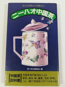 391-A7/ニーハオ中国茶 悠久の世界からの贈りもの/茶の文化振興会編/東洋医学舎/昭和60年 初刷