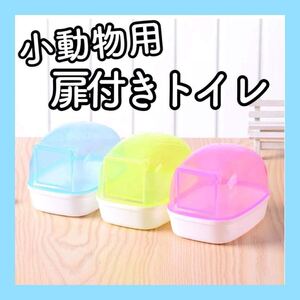 y3【新品】★ハムスター★小動物★扉付きトイレ★砂浴び★バスハウス★ハウス★トイレ★ハムスター用品★