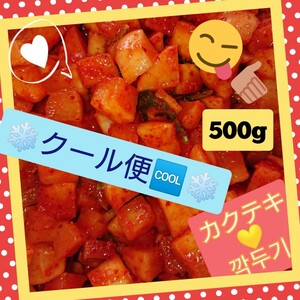 《クール便》【本場の味】自家製カクテキ(大根キムチ) 500g