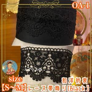 和洋折衷 レース 帯飾り リボン レトロ 古着 和 ハンドメイド 黒/ブラック S〜M OA-1