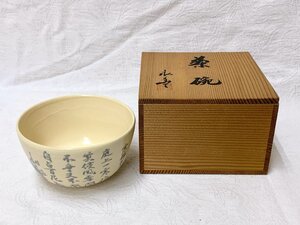 13018/京焼 茶碗 橋本永豊 共箱 茶器 抹茶道具 茶道具