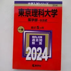 東京理科大学(薬学部―B方式)2024 ／傾向と対策／過去問／解答