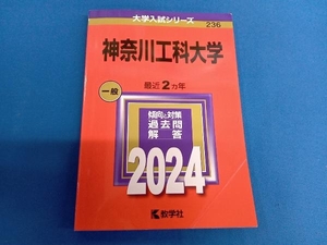 神奈川工科大学(2024) 教学社編集部