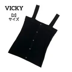 A2141 【美品】 VICKY ビッキー ビスチェ キャミソール ブラック 2