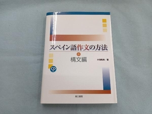 スペイン語作文の方法 構文編 小池和良