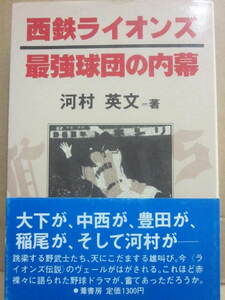 西鉄ライオンズ　最強球団の内幕　河村英文　葦書房　昭和５８年　帯付　Ｂ６　プロ野球　大下　中西　豊田　稲尾ほか