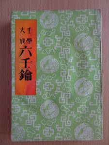 六壬鑰　壬学大成　中文　集文書局　占い　220904y