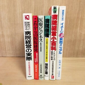 病院経営の実際 医療ビジネス これからの医院経営 関根博 病院倒産 保阪正康 病院経営小百科 病医院のためのイメージUP実践マニュアル 病院